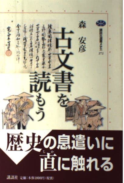 古書 古文書を読もう 講談社選書メチエ 272 | 森 安彦 |本 | 通販 | Amazon